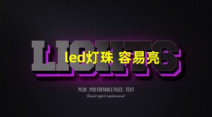 led灯珠 容易亮